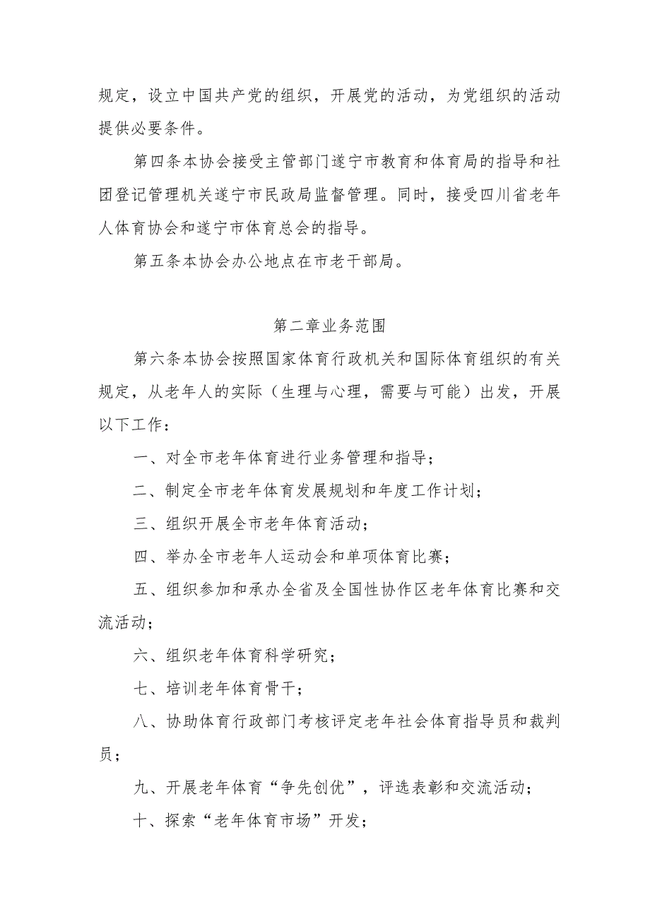 遂宁市老年人体育协会章程.docx_第2页