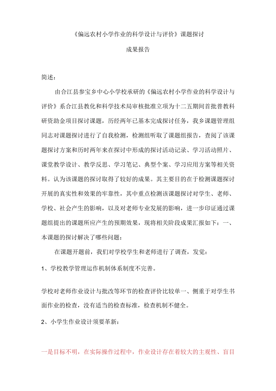 《农村小学作业的科学设计及评价》成果报告.docx_第2页