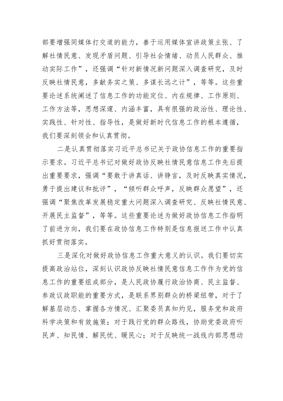 政协副主席在政协办公厅反映社情民意信息工作座谈会上的讲话（范文）.docx_第3页