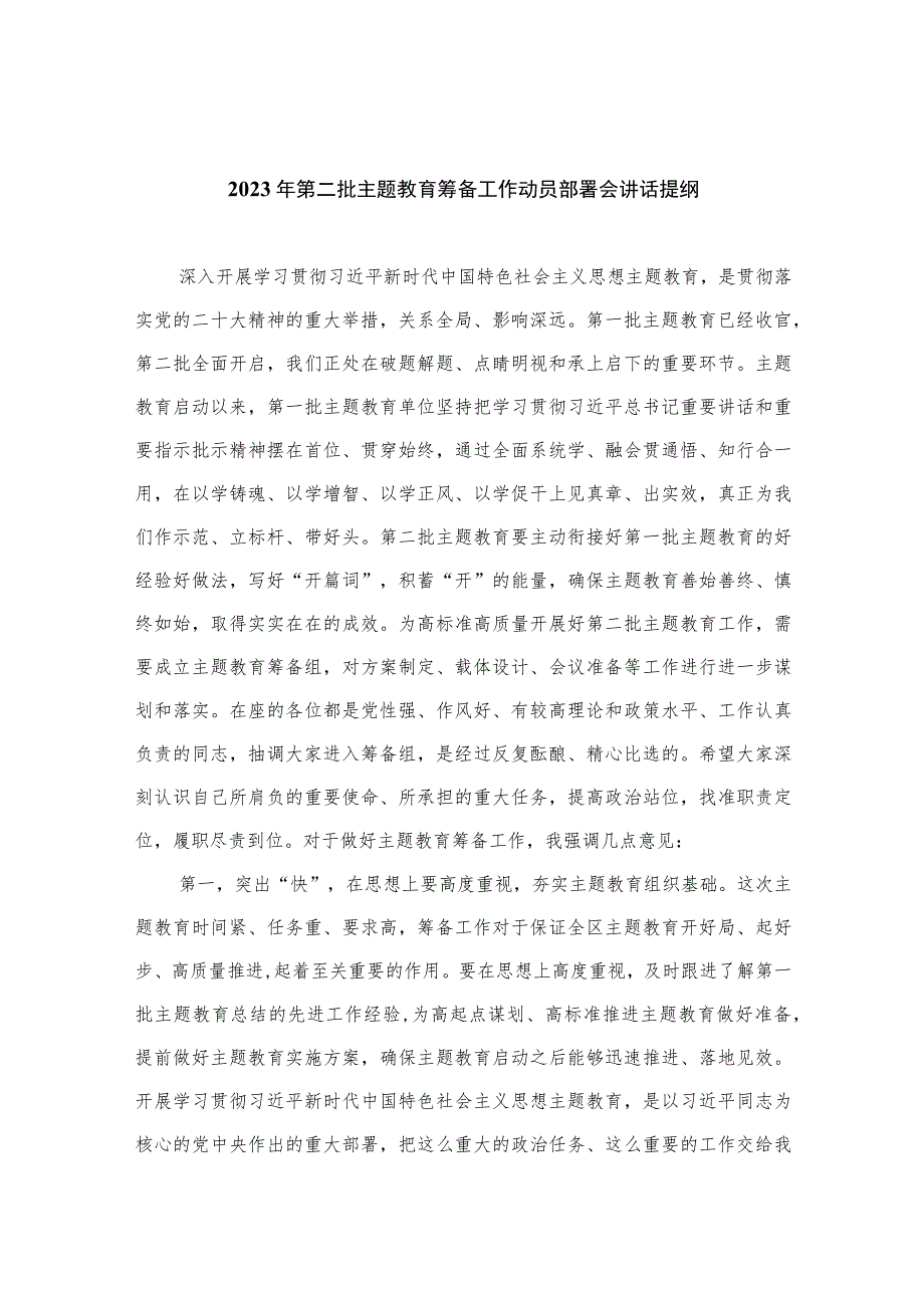 2023年第二批主题教育筹备工作动员部署会讲话提纲精选八篇.docx_第1页