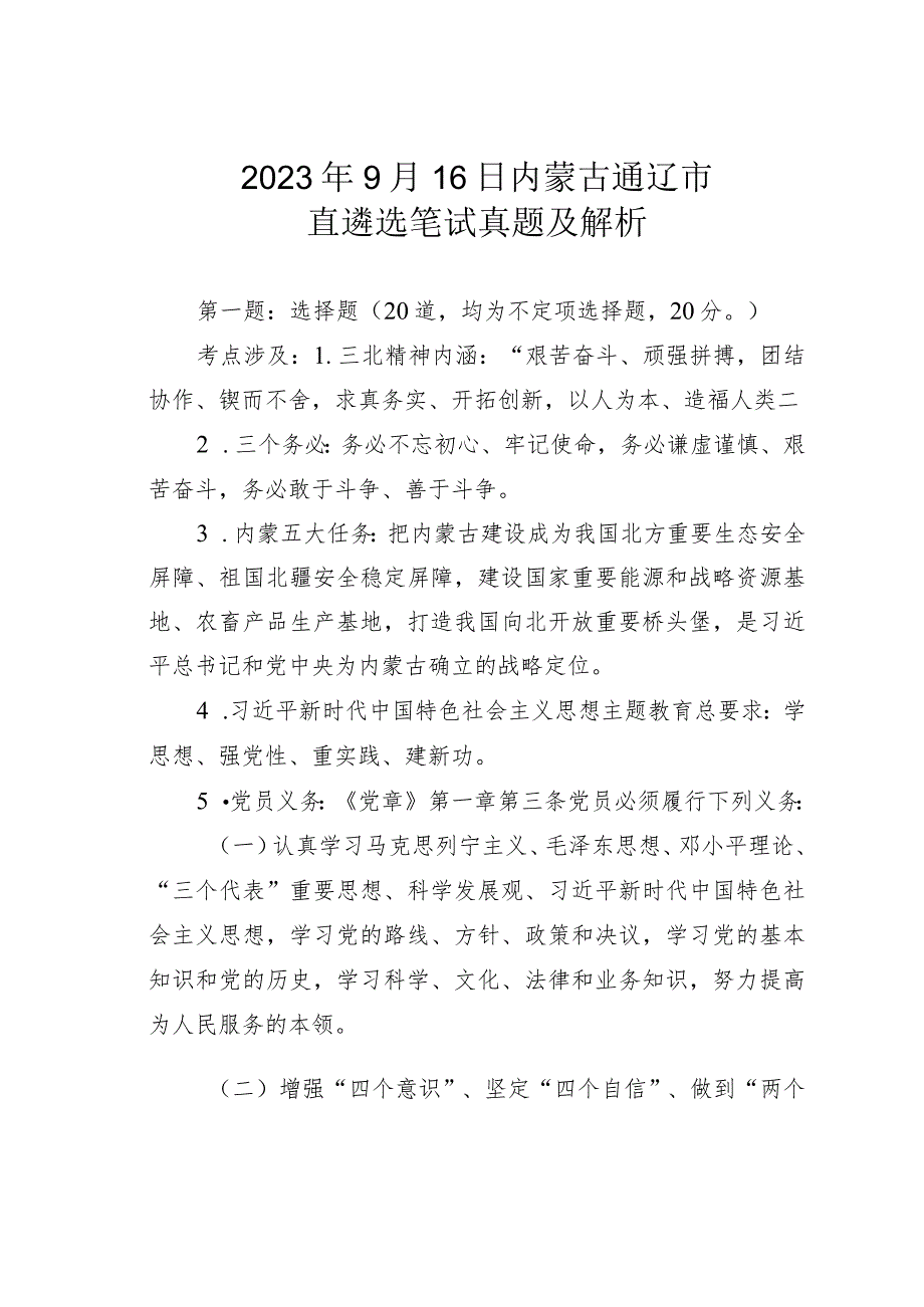 2023年9月16日内蒙古通辽市直遴选笔试真题及解析.docx_第1页