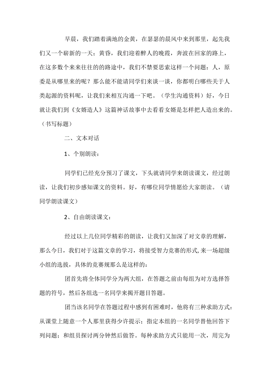 《女娲造人》教案设计五篇.docx_第2页