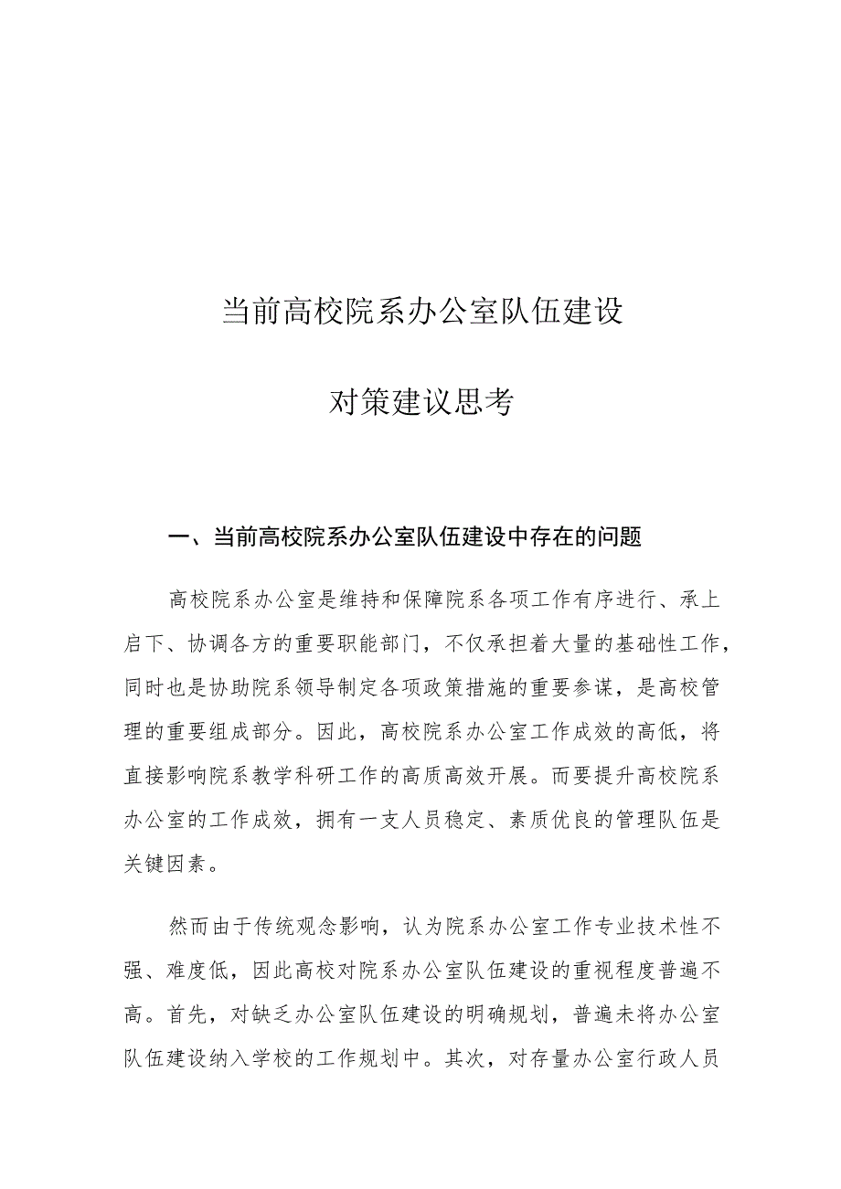 当前高校院系办公室队伍建设对策建议思考.docx_第1页