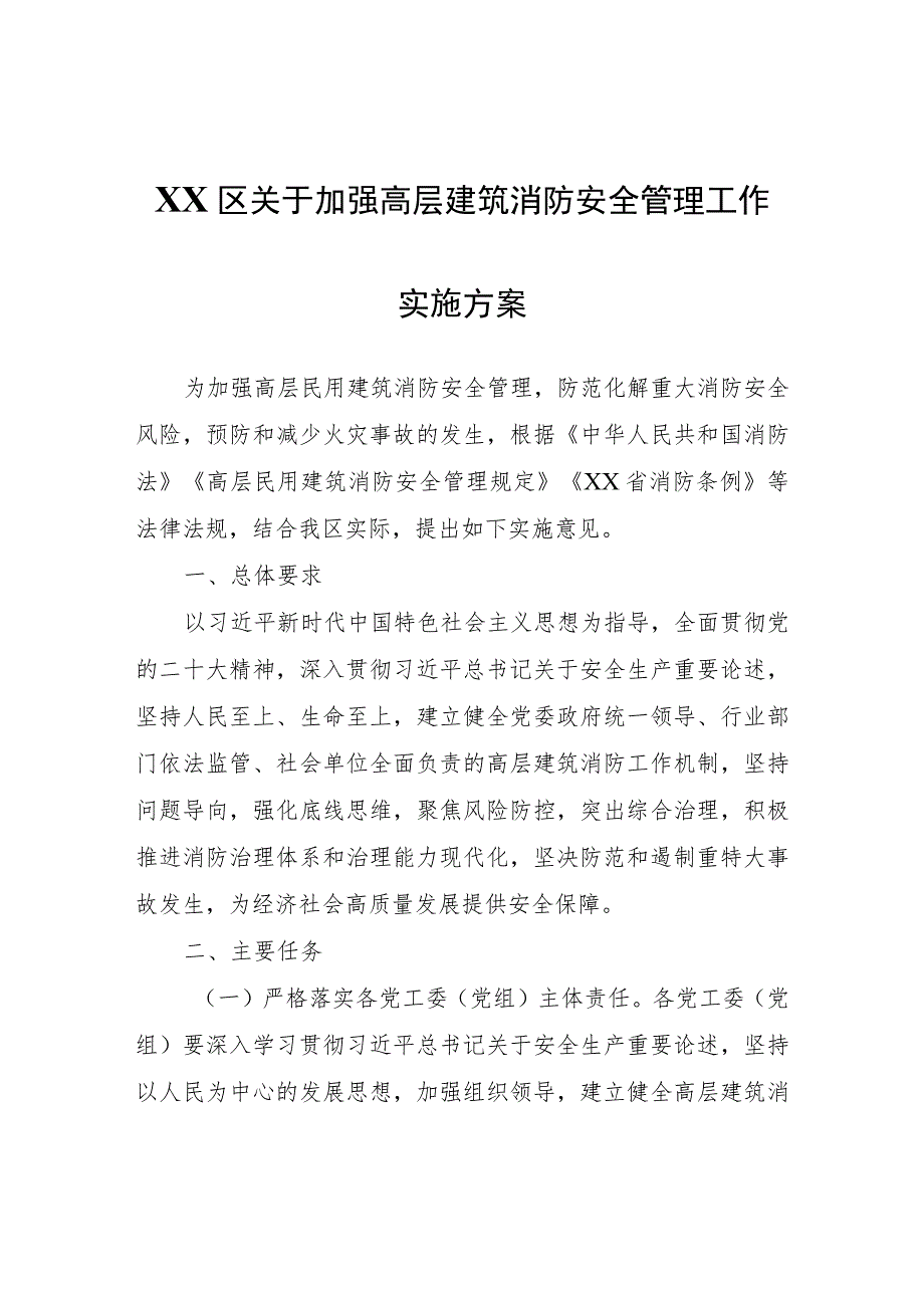 XX区关于加强高层建筑消防安全管理工作实施方案.docx_第1页