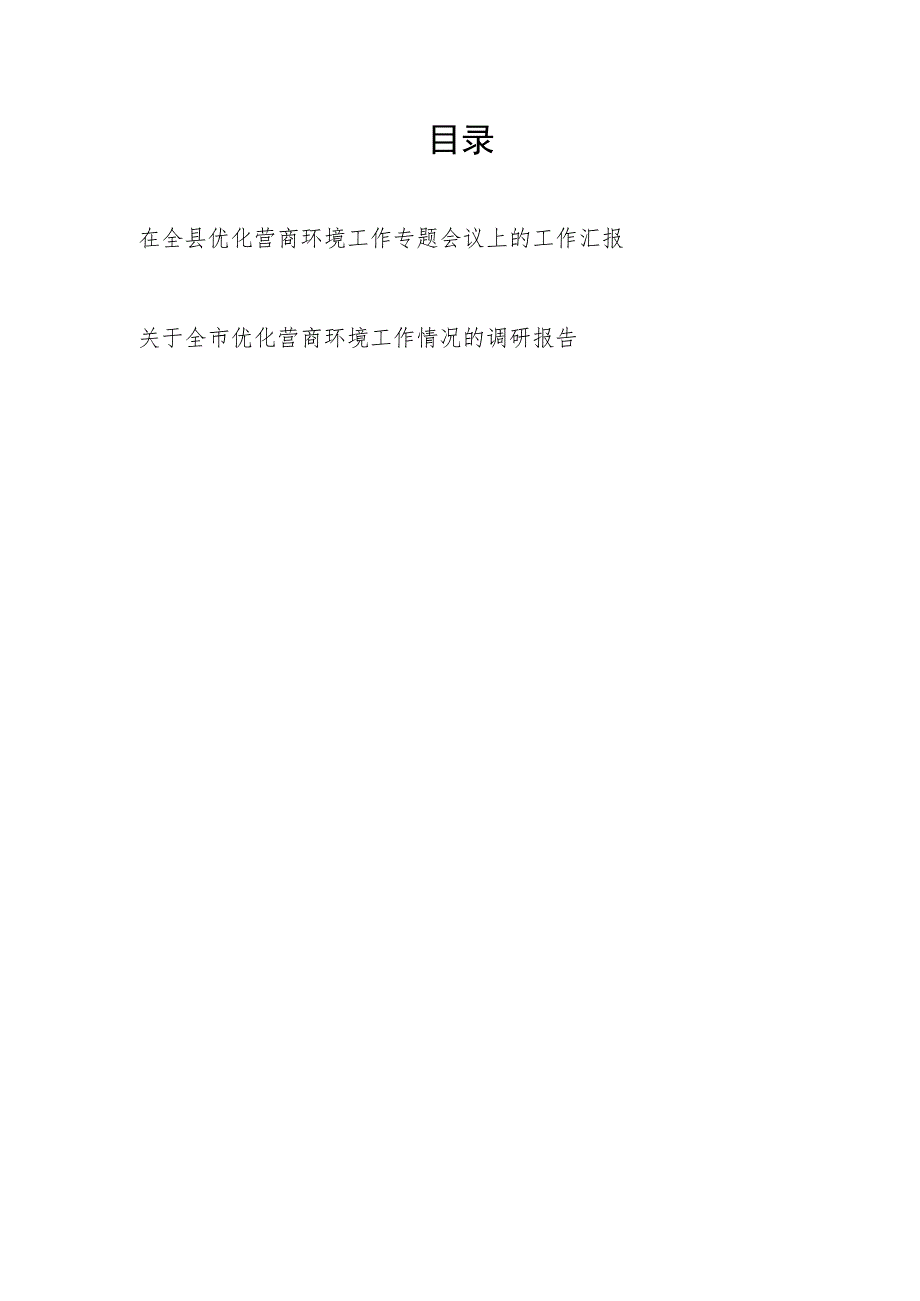 在2023年全县优化营商环境工作专题会议上的工作总结汇报和关于全市优化营商环境工作情况的调研报告.docx_第1页