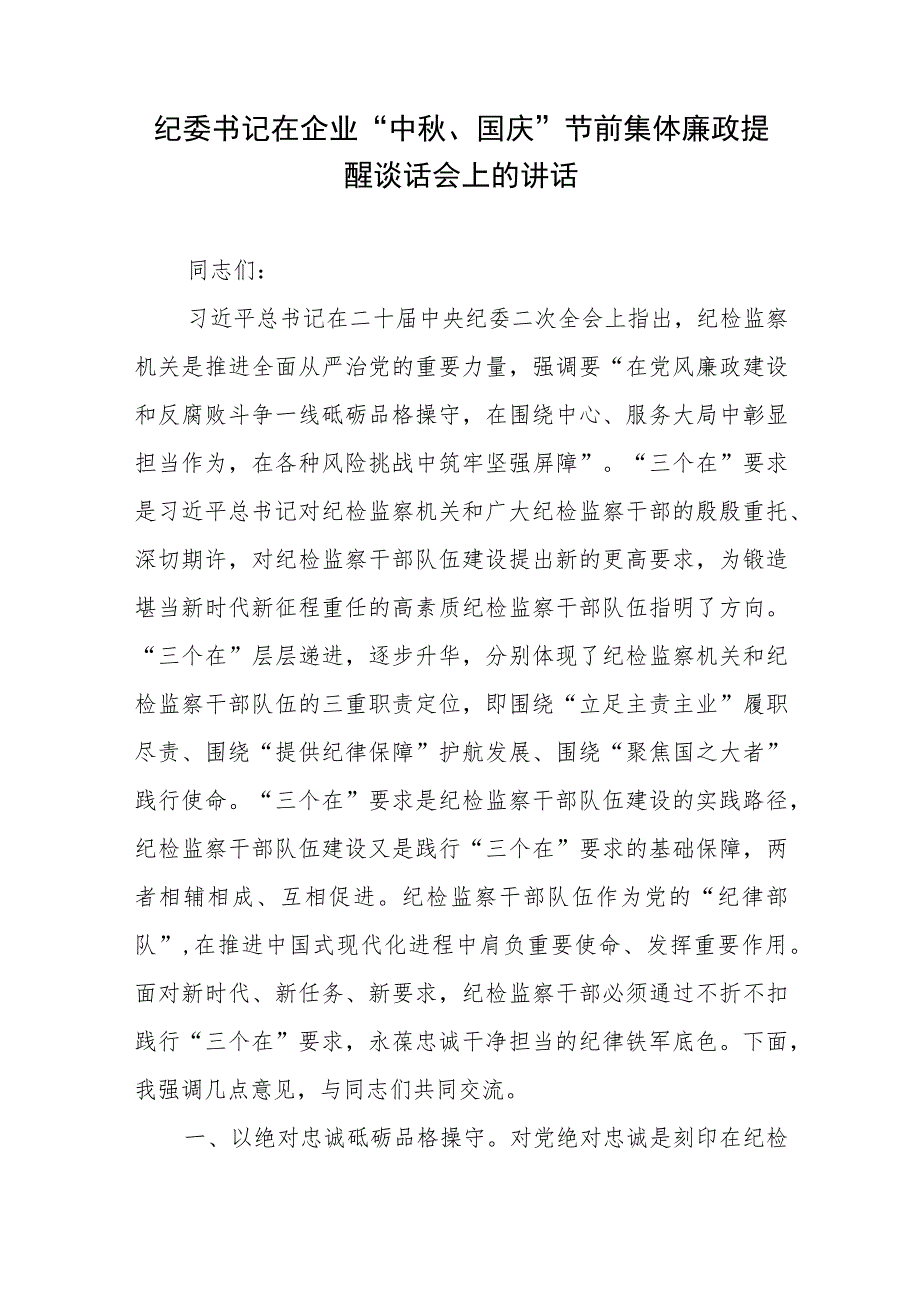 纪委书记在企业“中秋、国庆”节前集体廉政提醒谈话会上的讲话.docx_第1页