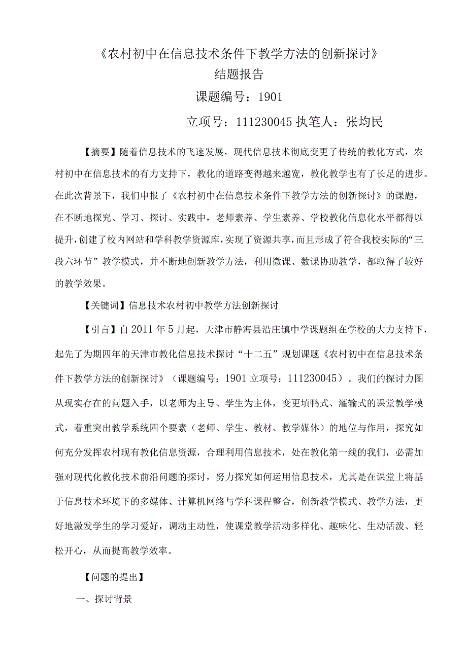 《农村初中在信息技术条件下教学方法的创新研究》结题题研究报告.docx_第1页