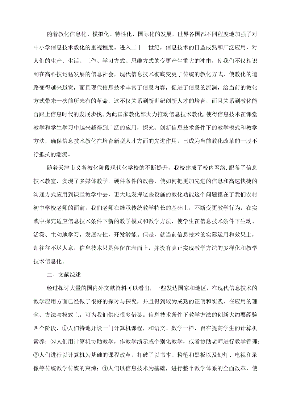 《农村初中在信息技术条件下教学方法的创新研究》结题题研究报告.docx_第2页