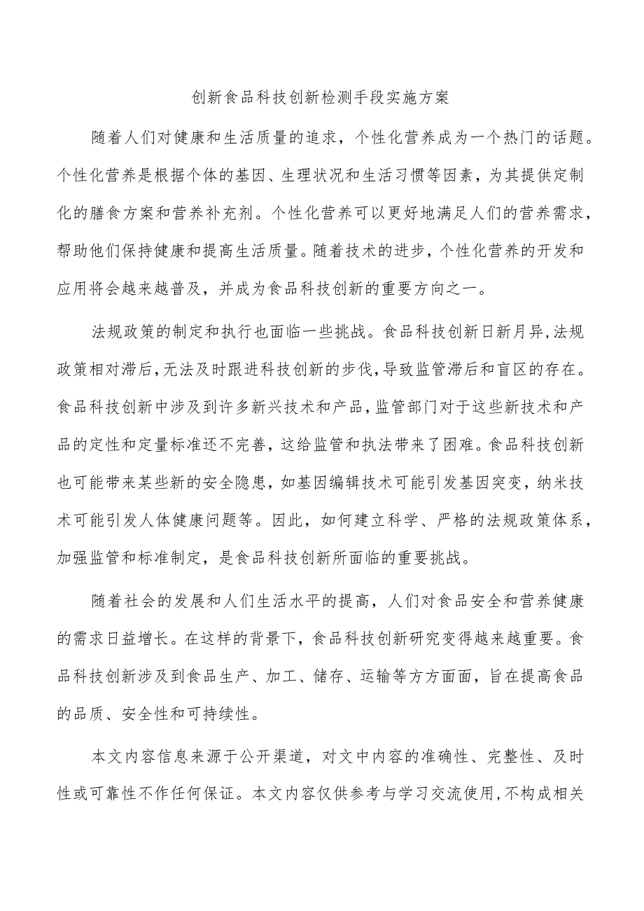 创新食品科技创新检测手段实施方案.docx_第1页