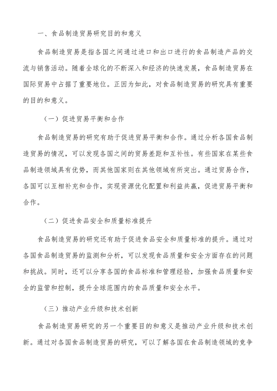 强化食品制造贸易质量管理体系和应急处突能力建设施方案.docx_第2页