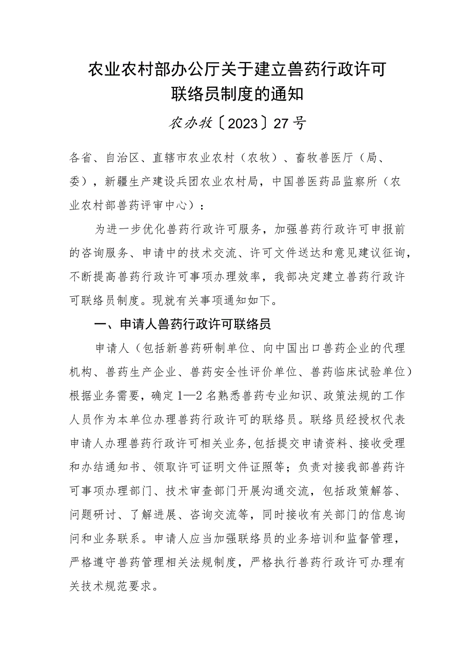 2023年9月《关于建立兽药行政许可联络员制度的通知》.docx_第1页