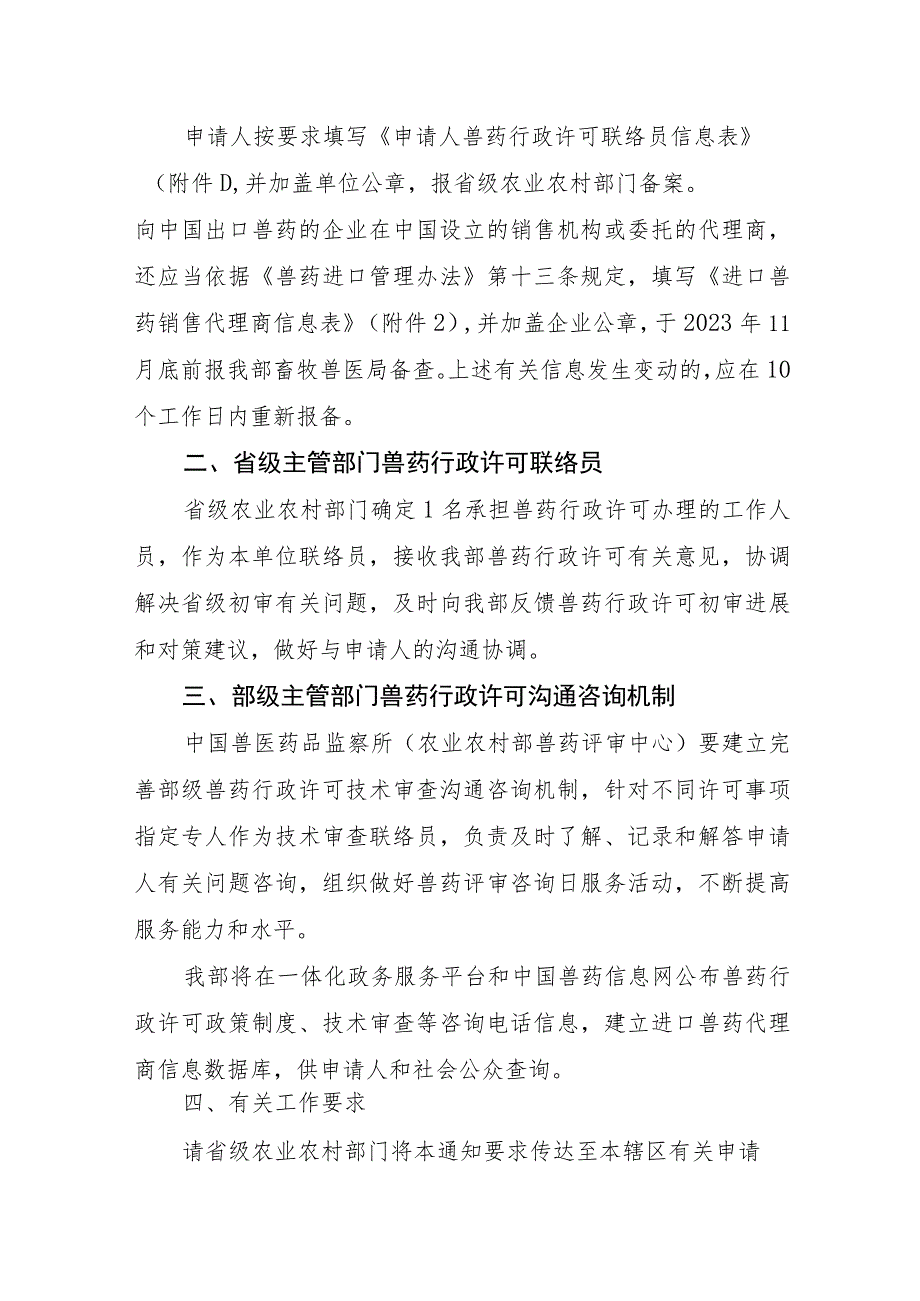 2023年9月《关于建立兽药行政许可联络员制度的通知》.docx_第2页