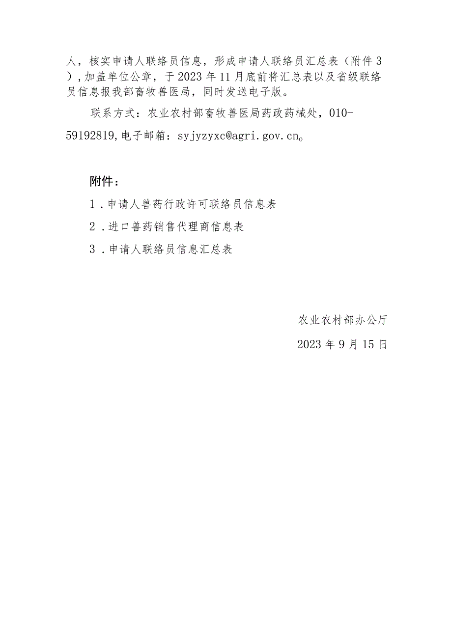 2023年9月《关于建立兽药行政许可联络员制度的通知》.docx_第3页