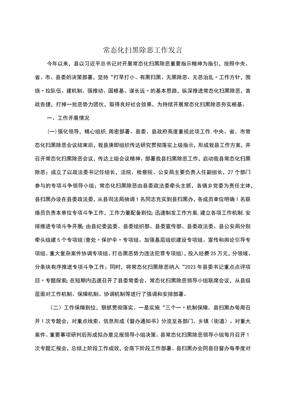 常态化扫黑除恶工作发言.docx_第1页