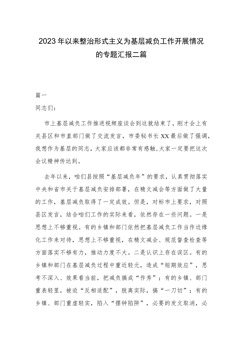 2023年以来整治形式主义为基层减负工作开展情况的专题汇报二篇.docx_第1页