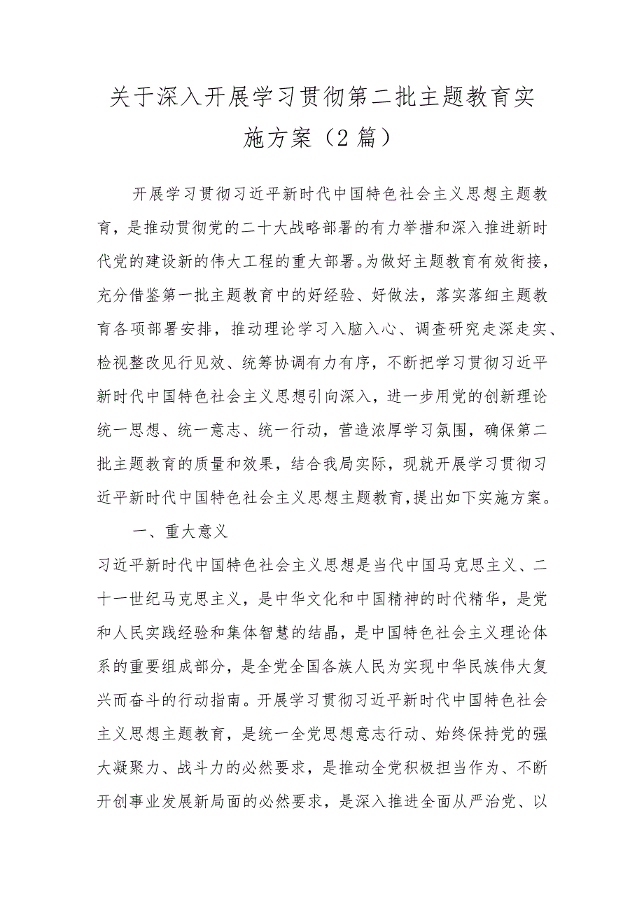 关于深入开展学习贯彻第二批主题教育实施方案（2篇）.docx_第1页