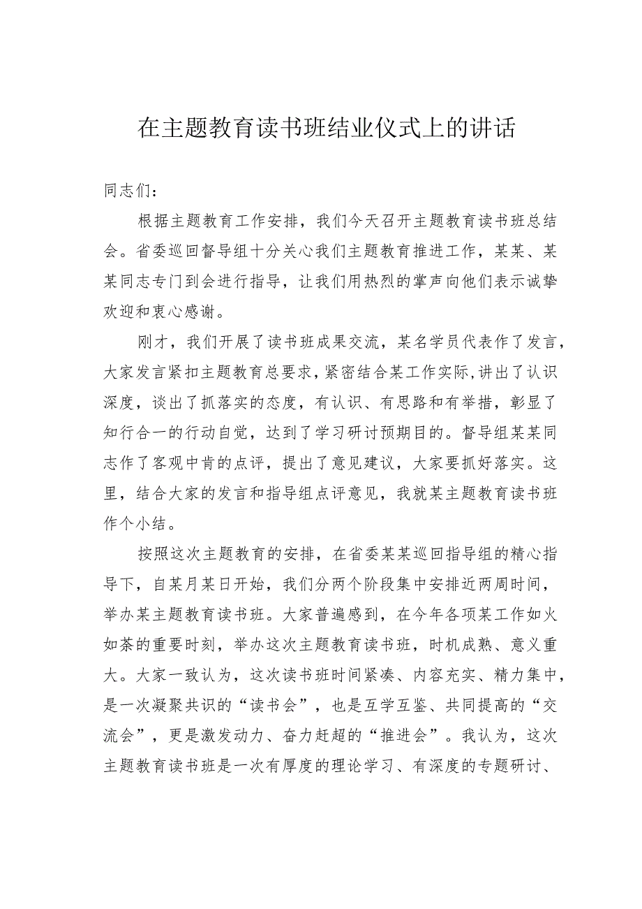 在主题教育读书班结业仪式上的讲话.docx_第1页