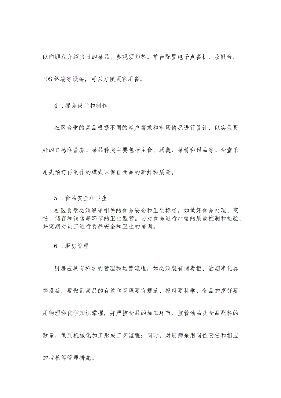 社区食堂运营方案模板.docx_第3页