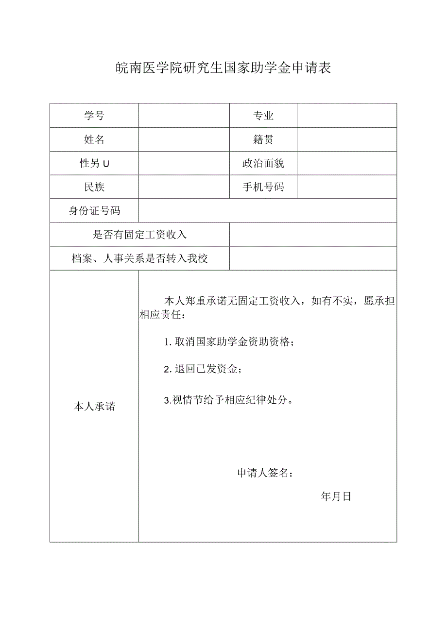 皖南医学院研究生国家助学金申请表.docx_第1页