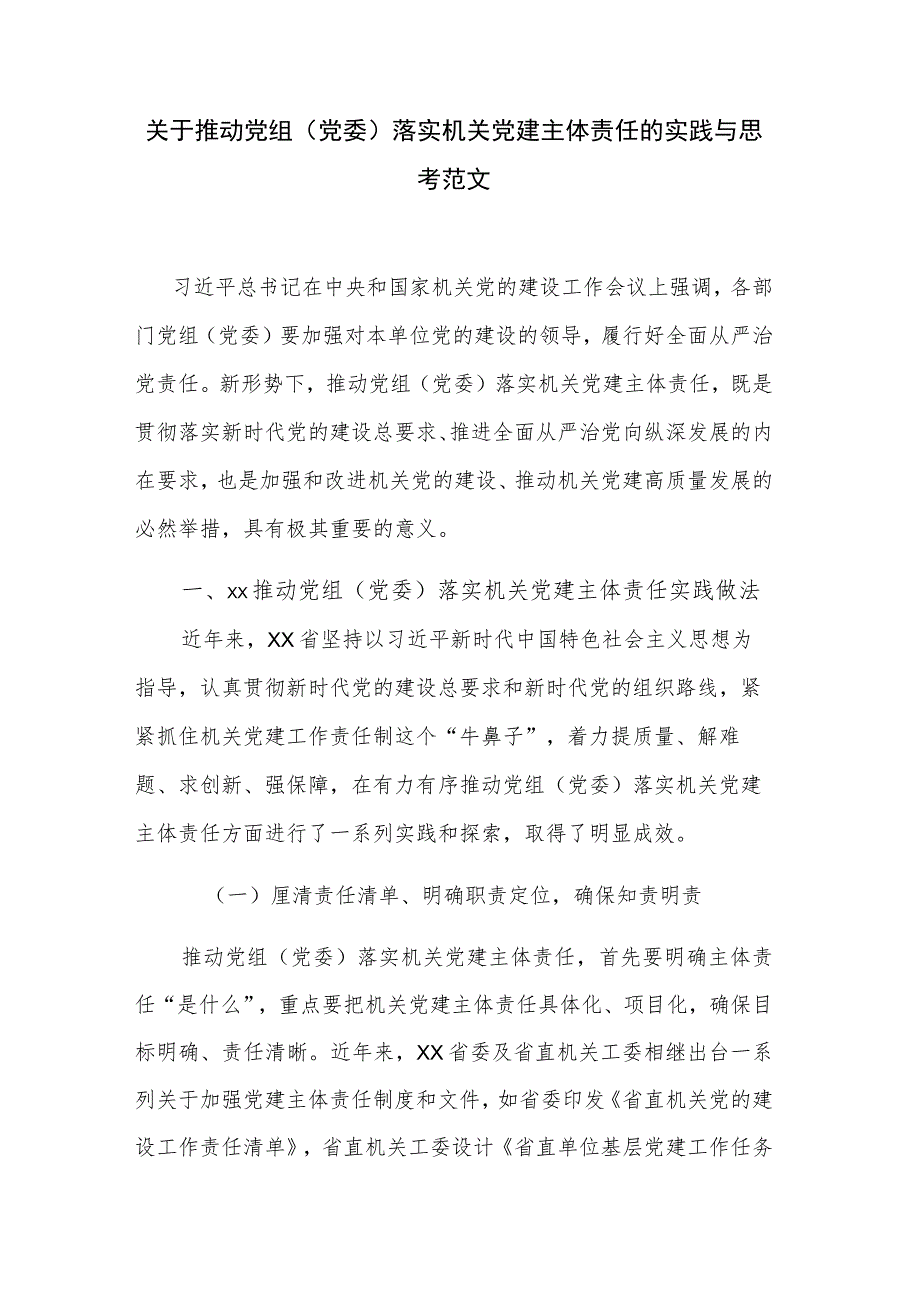 关于推动党组（党委）落实机关党建主体责任的实践与思考范文.docx_第1页