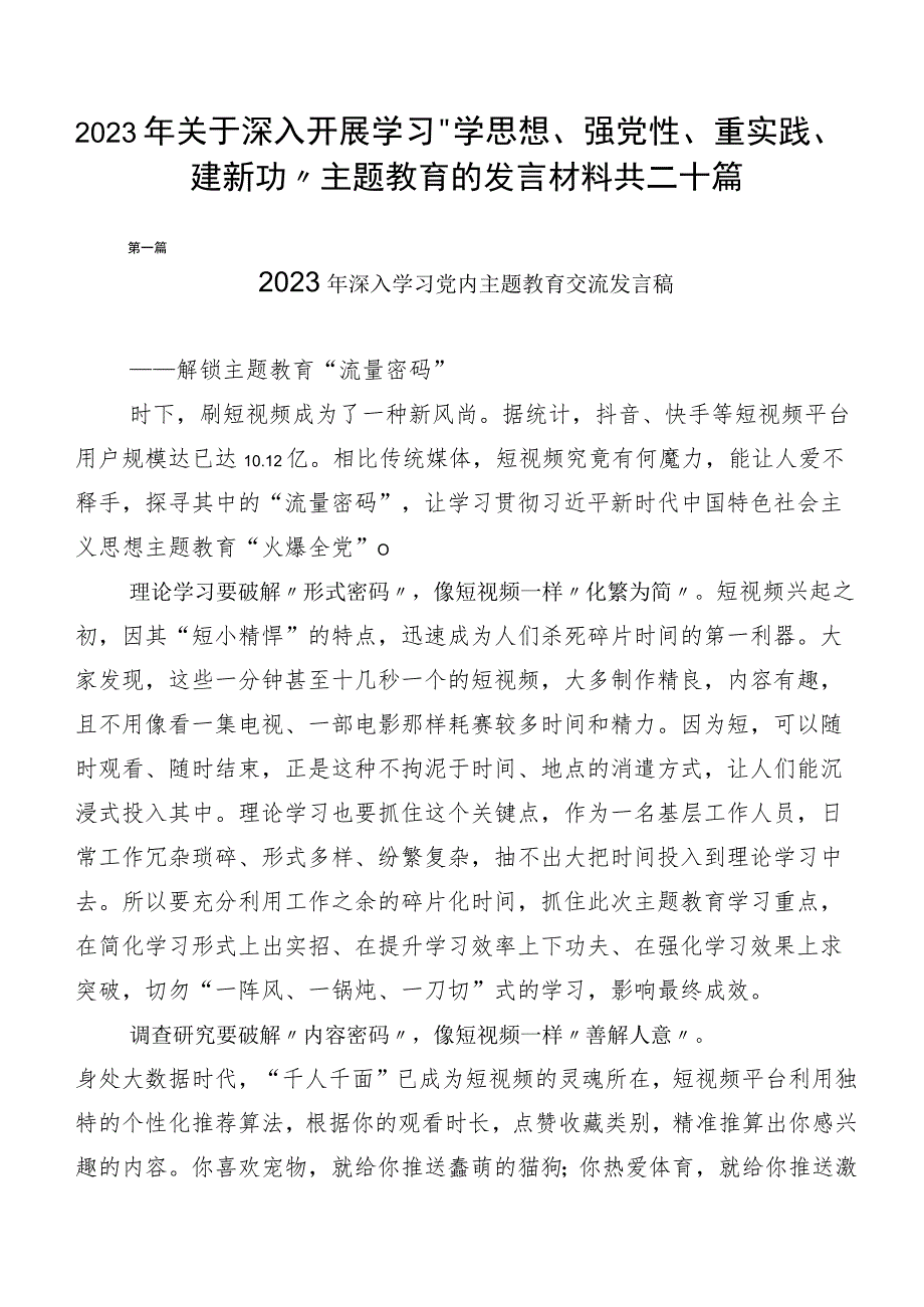 2023年关于深入开展学习“学思想、强党性、重实践、建新功”主题教育的发言材料共二十篇.docx_第1页