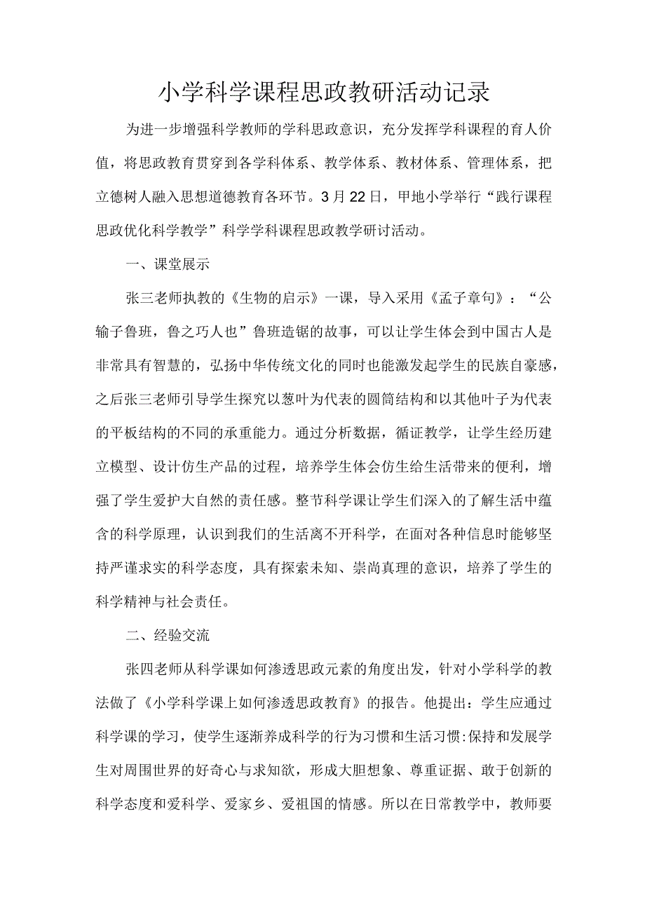 小学科学课程思政教研活动记录.docx_第1页