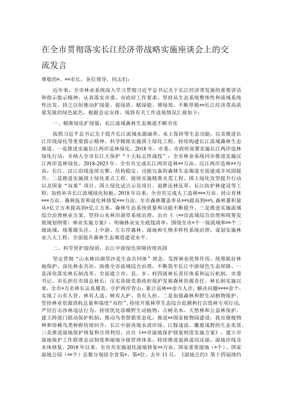 在全市贯彻落实长江经济带战略实施座谈会上的交流发言.docx_第1页