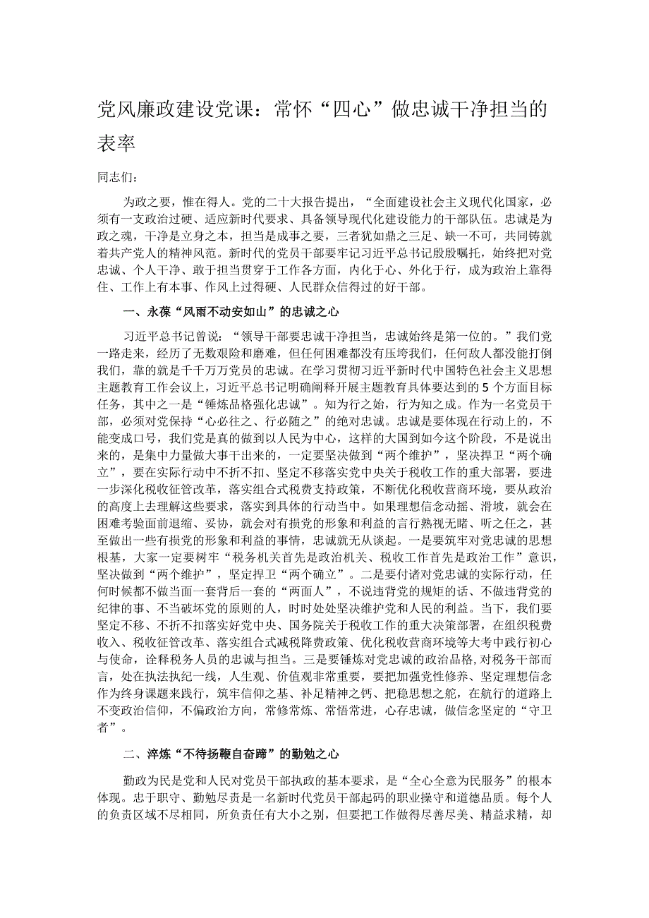 党风廉政建设党课：常怀“四心” 做忠诚干净担当的表率.docx_第1页