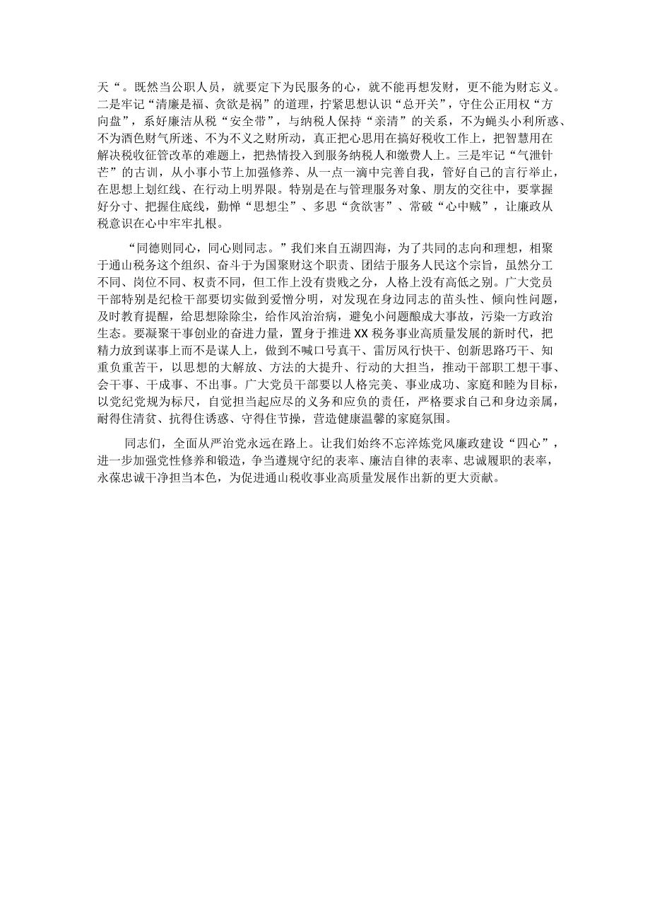 党风廉政建设党课：常怀“四心” 做忠诚干净担当的表率.docx_第3页