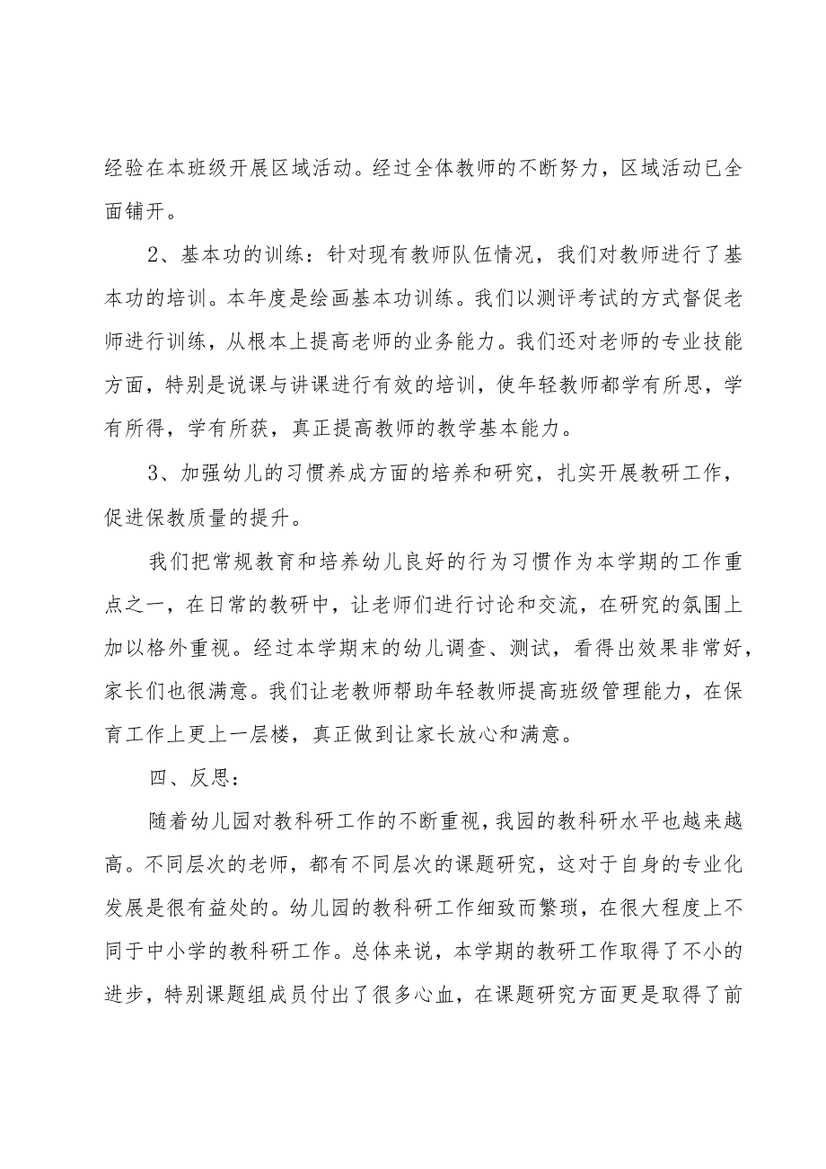 幼儿园年度第一学期教科研工作总结范文（15篇）.docx_第3页