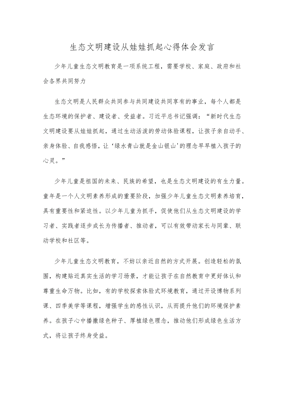 生态文明建设从娃娃抓起心得体会发言.docx_第1页