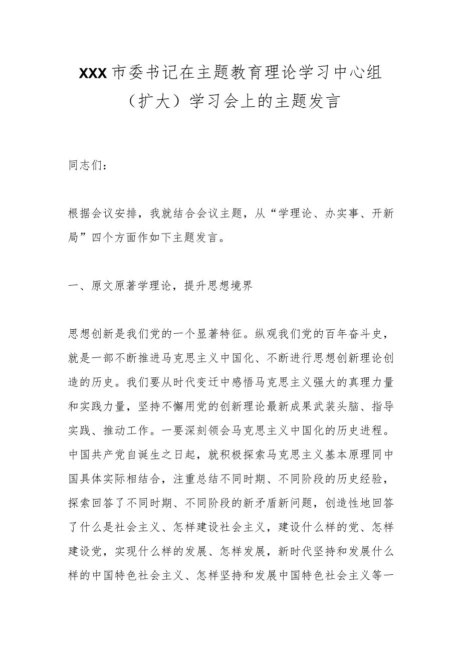 XXX市委书记在主题教育理论学习中心组（扩大）学习会上的主题发言.docx_第1页