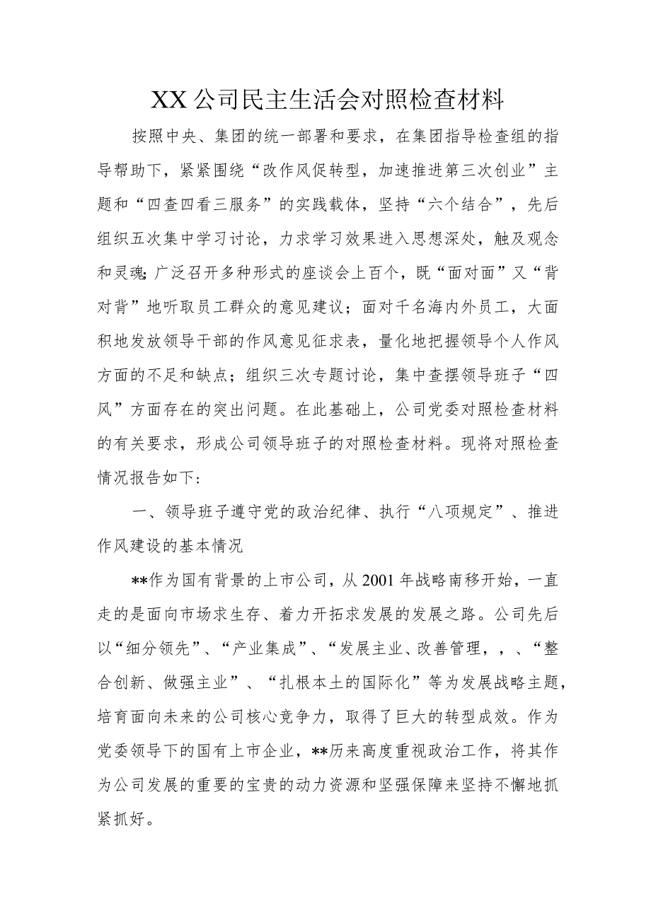 XX公司民主生活会对照检查材料1.docx_第1页