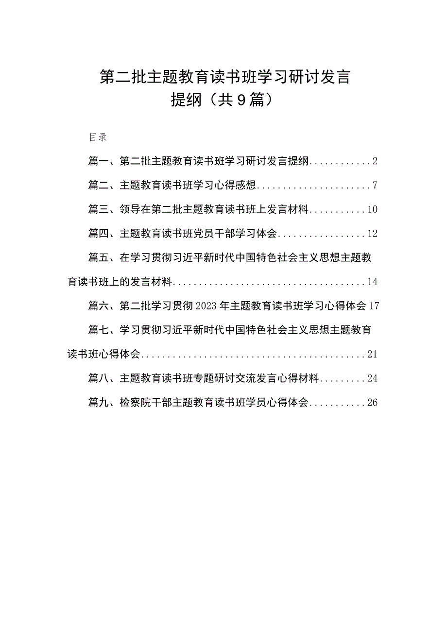 第二批主题教育读书班学习研讨发言提纲（共9篇）.docx_第1页