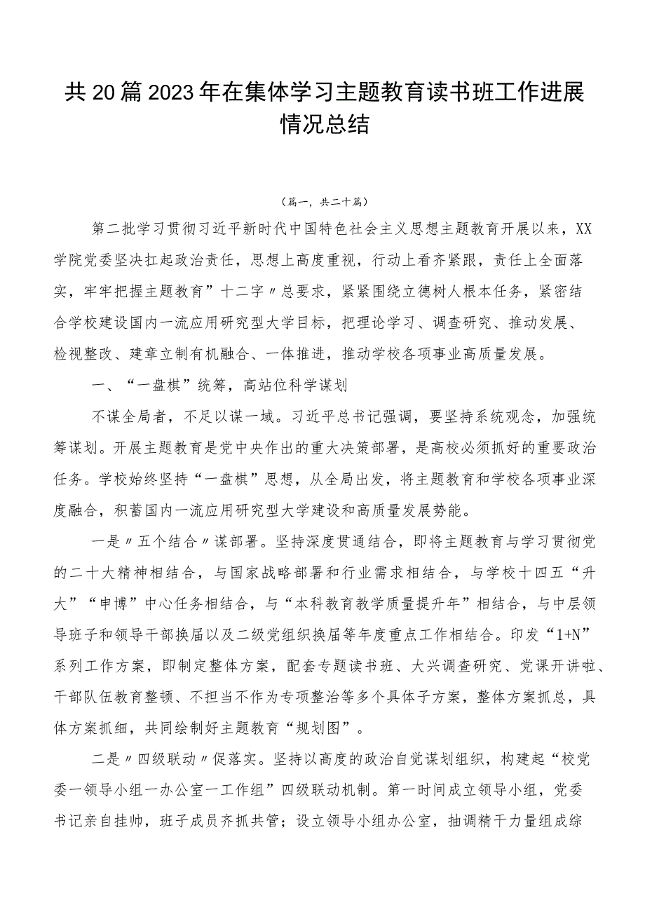 共20篇2023年在集体学习主题教育读书班工作进展情况总结.docx_第1页