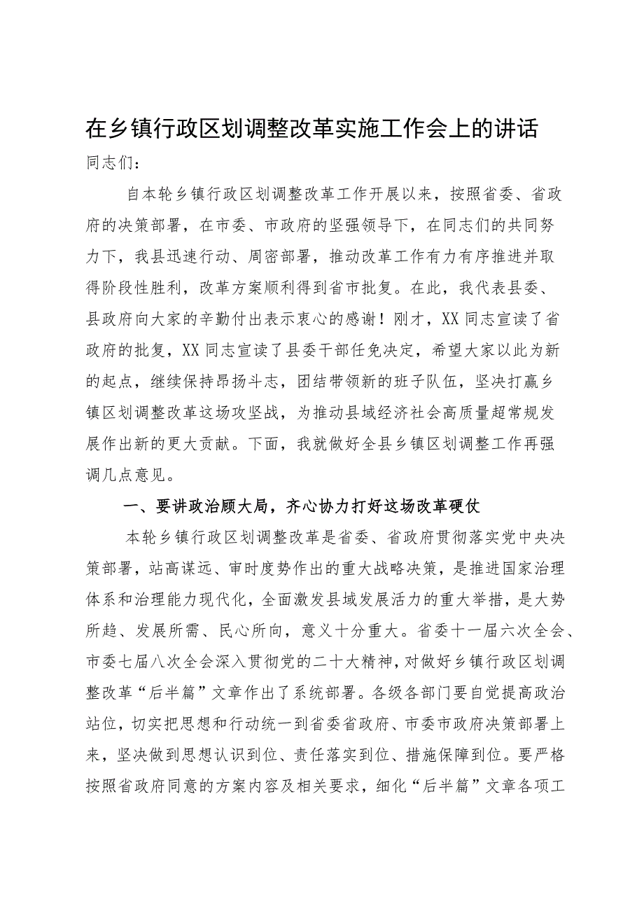 在乡镇行政区划调整改革动员部署会上的讲话.docx_第1页