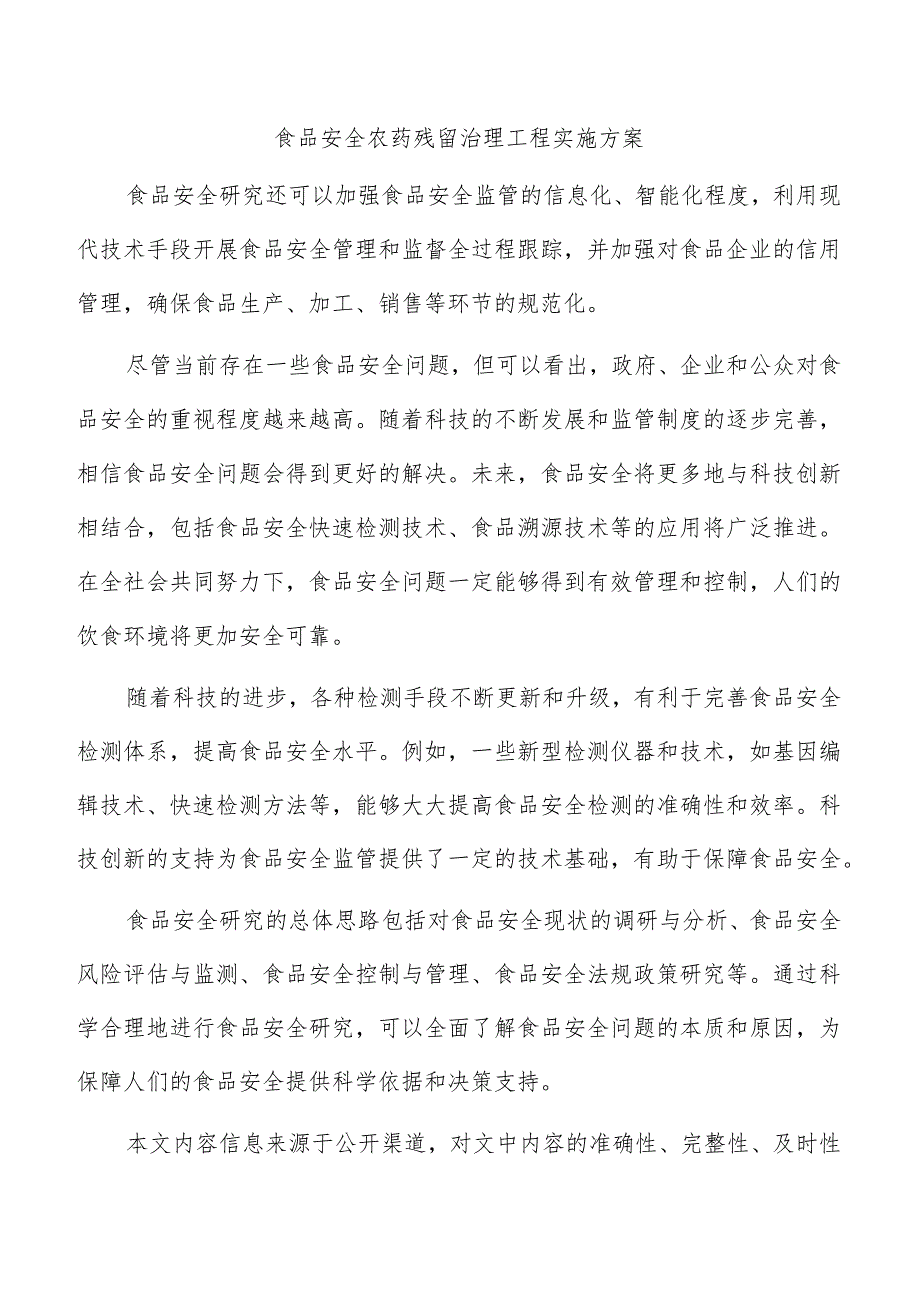 食品安全农药残留治理工程实施方案.docx_第1页