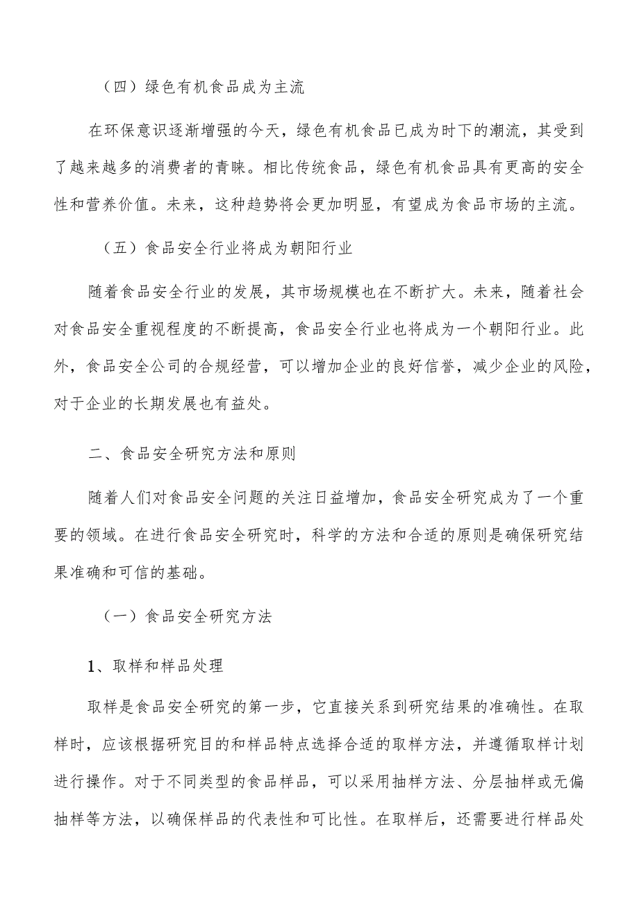 食品安全农药残留治理工程实施方案.docx_第3页