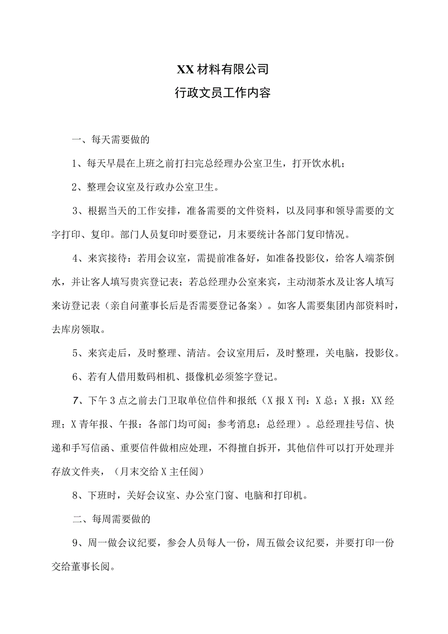 XX材料有限公司行政文员工作内容（2023年）.docx_第1页