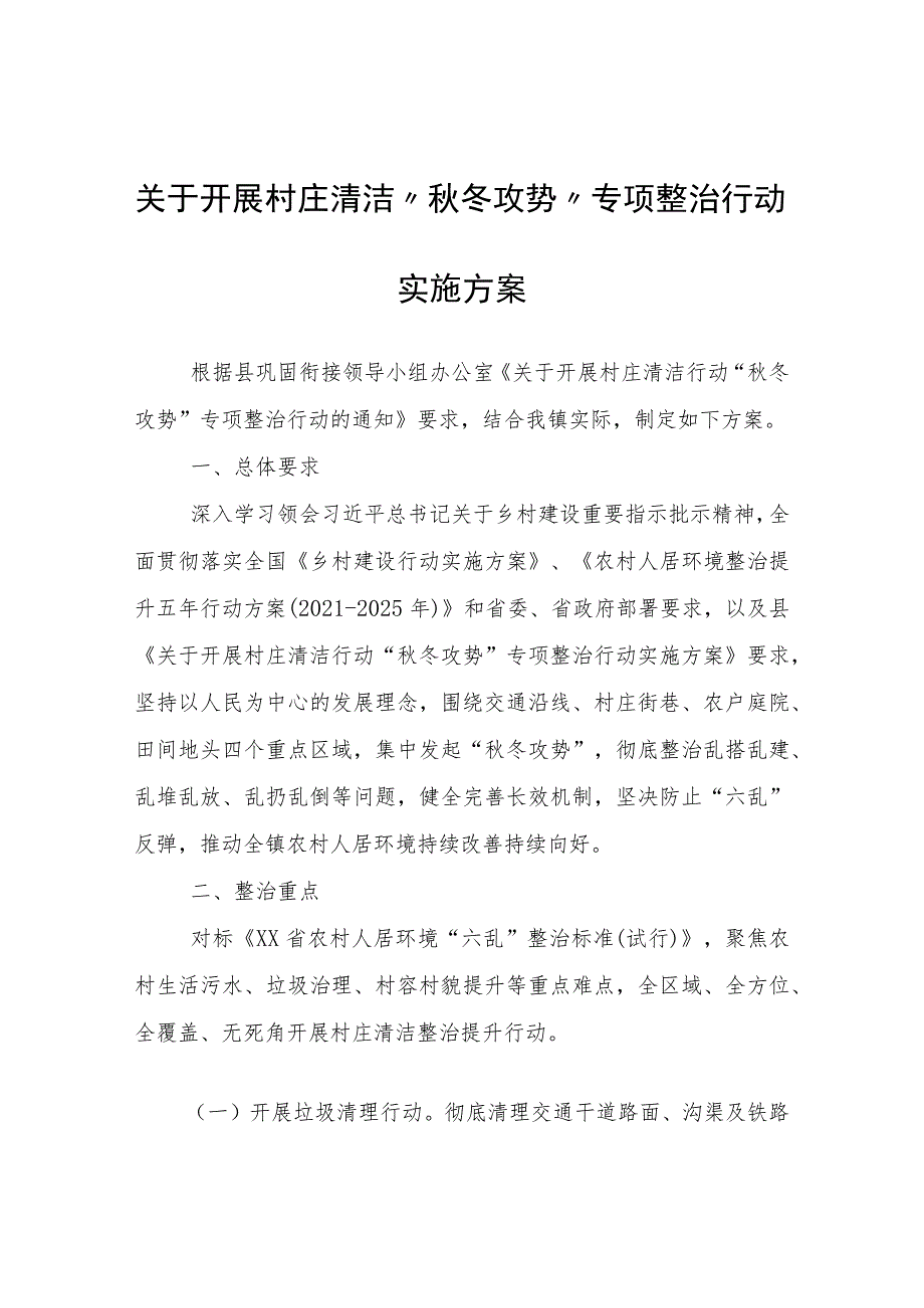 关于开展村庄清洁“秋冬攻势”专项整治行动实施方案.docx_第1页