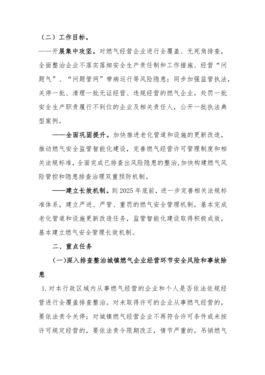 江西省城镇燃气安全专项整治燃气管理部门专项方案.docx_第2页