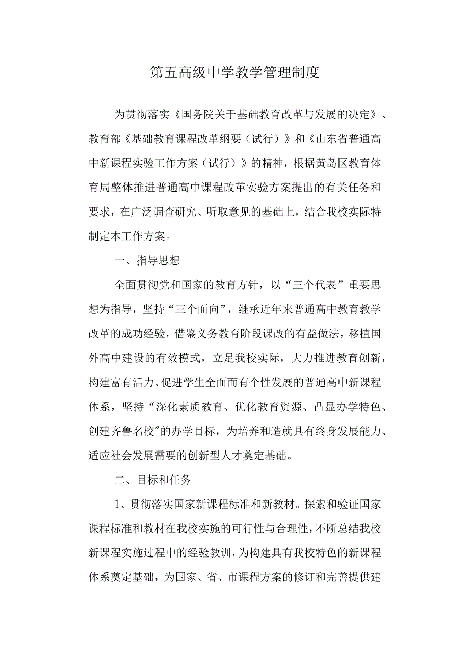 第五高级中学教学管理制度.docx_第1页