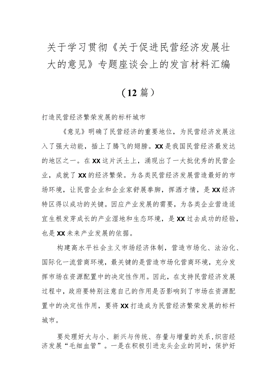 关于学习贯彻《关于促进民营经济发展壮大的意见》专题座谈会上的发言材料汇编（12篇）.docx_第1页