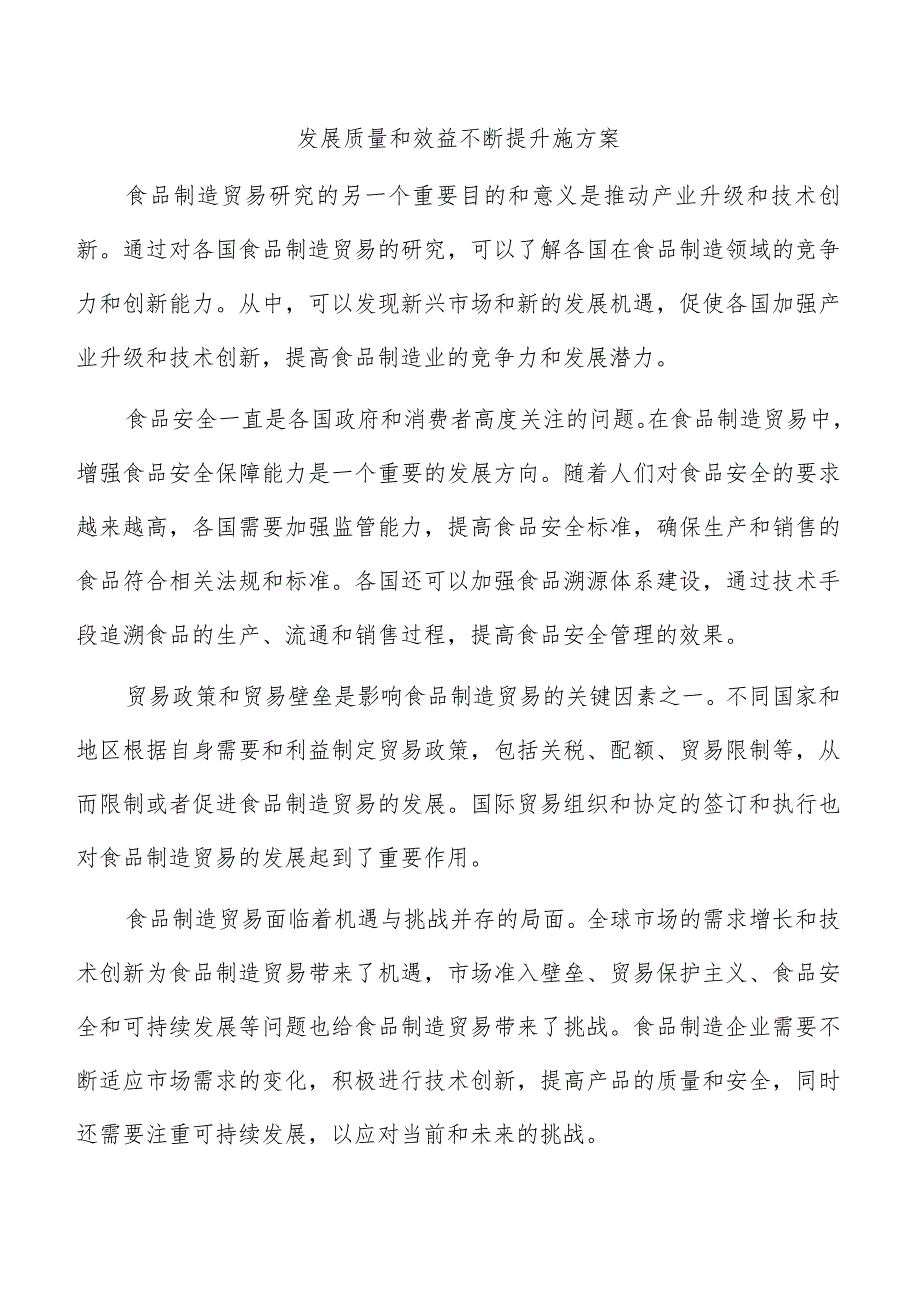 发展质量和效益不断提升施方案.docx_第1页