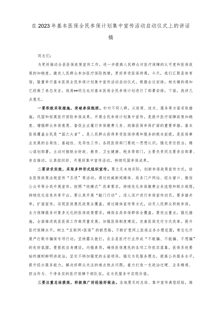 （2篇）在2023年基本医保全民参保计划集中宣传活动启动仪式上的讲话稿（在2023年深化医改考核整改会议上的讲话稿）.docx_第1页