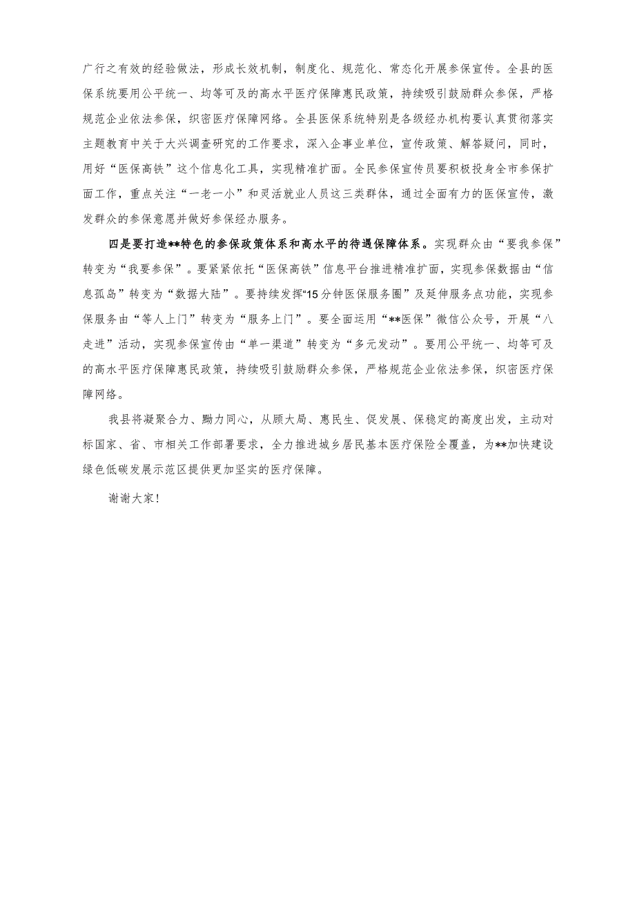 （2篇）在2023年基本医保全民参保计划集中宣传活动启动仪式上的讲话稿（在2023年深化医改考核整改会议上的讲话稿）.docx_第2页