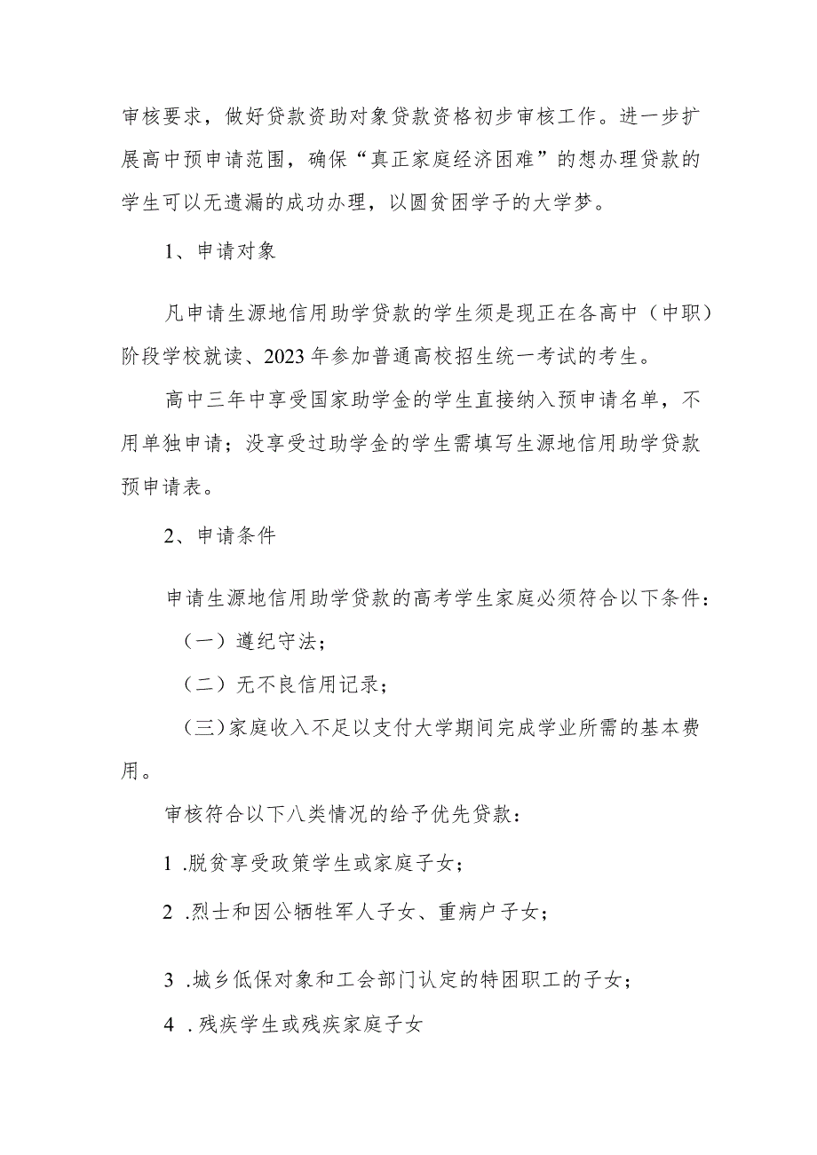 学校关于做好2023年生源地信用助学贷款预申请的通知.docx_第2页