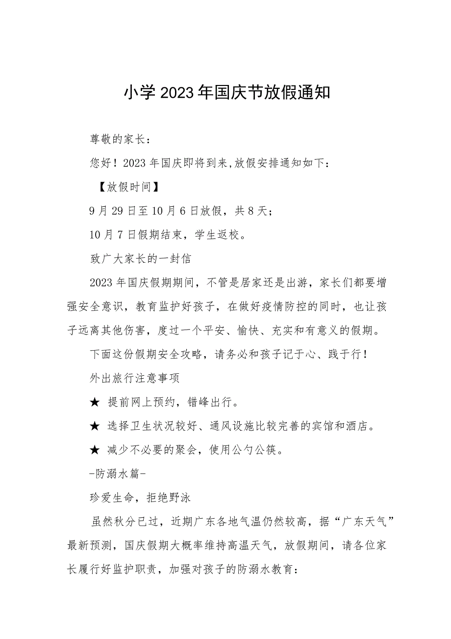 乡镇小学2023年国庆节放假通知及假期安全提醒七篇.docx_第1页