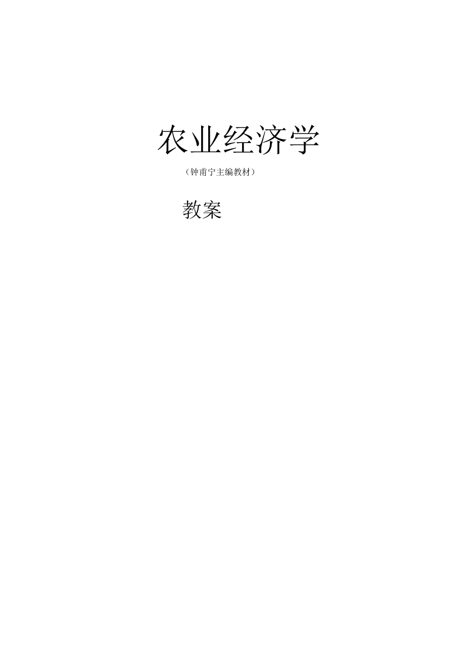 《农业经济学》电子教案(全)农业经济学钟甫宁.docx_第1页