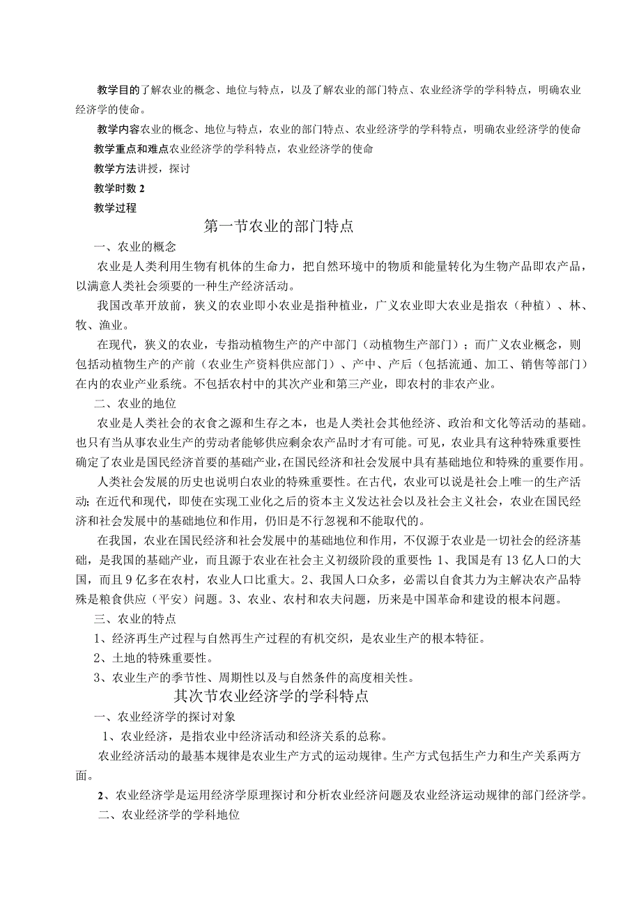 《农业经济学》电子教案(全)农业经济学钟甫宁.docx_第2页